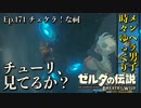【実況】ゼルダ童貞による ゼルダの伝説BotW（ブレスオブザワイルド）Part171