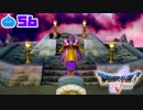【ドラクエ５＊実況】好奇心旺盛な勇者の物語！第五十六章