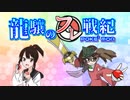 【ポケモンUSM】龍驤のフレ戦紀 その6【ゆっくり実況】