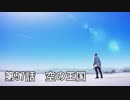 【エースコンバット７】まったりブルー Part 56【実況】