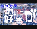 【ニコカラ】あいつが好き【on vocal】