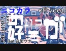 【ニコカラ】あいつが好き【off vocal】