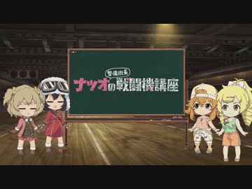 荒野のコトブキ飛行 ナツオ整備班長の戦闘機講座#16 2019年7月31日