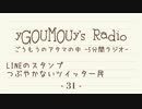 #31[ラジオ]ごうもうのアタマの中