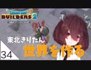 #34【ドラゴンクエストビルダーズ2】東北きりたん世界を作る【VOICEROID LIVE】