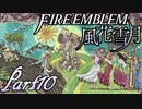 【楽しく実況！】~その教師、運命を切り開く~ ファイアーエムブレム 風花雪月【part10】