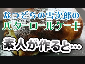 雪次郎のバタークリームのロールケーキを素人が作るとここまで悲惨になる