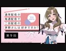 【第9回】公式WEBラジオ「通常配信が毎週配信で二回配信の茅野さんは好きですか？」2019年7月31日【第8回】