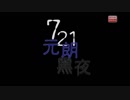 【ＲＴＨＫ】７２１元朗黒夜（香港・元朗襲撃）