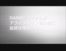 DASHプラチナム（ダッシュプラチナム）がアフィリエイト初心者に最適な理由