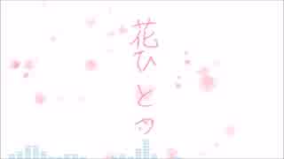 花ひとつ/LUMi