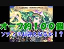 【FEヒーローズ】オーブ約１００個でソティスに挑戦！