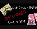 レオヴォルド好きが□MTGアリーナでボットと遊ぶ(その14）没デッキ供養