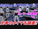 【実況】 地上最速のレッドブルXシリーズ全車のタイヤとホイールはどうなっているのか？ グランツーリスモSPORT検証 Part19