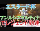 【DQライバルズ】「アンルシアマルティナ（アンルシアアリーナ）」でレジェンド到達【エスタード杯】