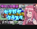 【ゲーム発展国＋＋】ゆかり社長はセタガヤクラスタ　Part2【VOICEROID実況】