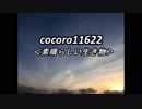 cocoro11622素晴らしい生き物