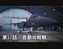 【エースコンバット７】まったりブルー Part 57【実況】