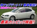 【実況】 HONDAがメイン？ 最新アップデートでシビックタイプRにホンダS800、ポルシェにジャガーも登場！ アプデ簡単解説！ グランツーリスモSPORT Part181