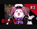 【囚われの館#3】消えた金色のアレは誰の手に【蒼木•高峯】