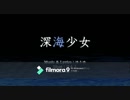 深海少女うたってみたーん（和＾ω＾狸）
