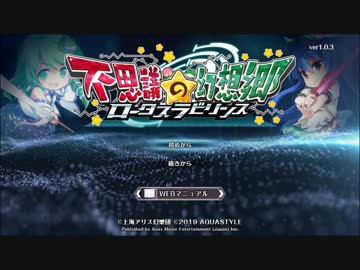 【実況】不思議の幻想郷ロータスラビリンスをいい大人達が本気で遊んでみた。part1