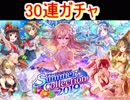魔法使いと黒猫のウィズ　SummerColledtion2019　30連！