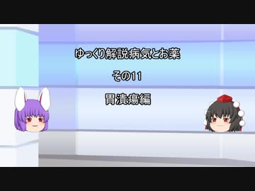 【ゆっくり解説】　病気とお薬　その11　胃潰瘍編