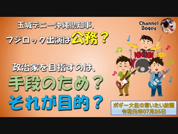 玉城知事フジロックフェスタで遊んでる場合ですか？　ボギー大佐の言いたい放題　2019年07月26日　21時頃　放送分