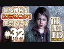 [#32]ラストオブアス(PS4)  最高難易度＜グラウンド＞で実況プレイ