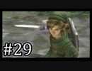【ゼルダの伝説】あの日諦めたゼルダの伝説トワイライトプリンセス #29 【1人実況】