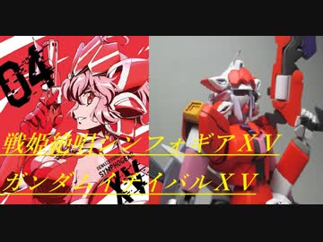 【シンフォギア】 雪音クリスをガンダムにしてみたXV 【ガンプラ】
