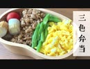 【今日のお弁当】「鶏そぼろの三色弁当」