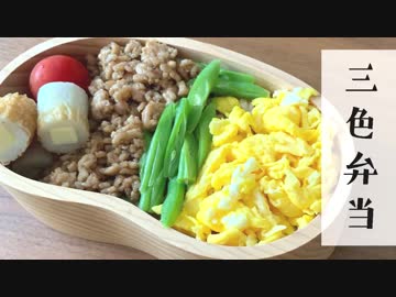 【今日のお弁当】「鶏そぼろの三色弁当」