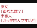 【2ch】少女「あなた誰？」 宇宙人「えっ宇宙人ですけど」
