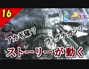 【FF10-2 HD】二人で楽しくFFX-2実況 Part16【1周目】