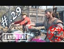 【DaysGone】ヘタレゴーン【初見実況】#.29