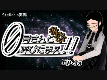 【Stellaris】ゼロ号さんと呼びたまえ！！ Episode 35 【ゆっくり・その他実況】