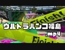 ウルトラハンコ福島．ｍｐ4