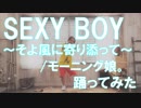 【ぽんでゅ】SEXY BOY ～そよ風に寄り添って～/モーニング娘。踊ってみた【ハロプロ】