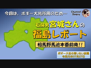 宮城さんの福島レポート！　ボギー大佐の言いたい放題　2019年07月27日　21時頃　放送分