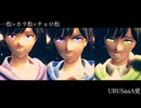 【おそ松さん/MMD】カラ松 ｰ チョロ松 ｰ 一松【URUSaaA愛】