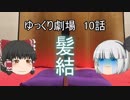 ゆっくり劇場10 わざとうっかり馬を燃やす