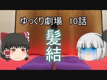 ゆっくり劇場10 わざとうっかり馬を燃やす