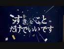 【がくっぽいどV4】すきなことだけでいいです【カバー】