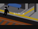 夜の無人駅 / 重音テト