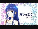 【耳かきボイス】耳かき乙女 vol.6A【音フェチ】
