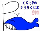 (らじお ♯11)くらっPのぐうたらじお