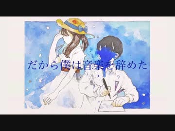 だから僕は音楽を辞めた-ヨルシカ(Cover)/ぶんきち。