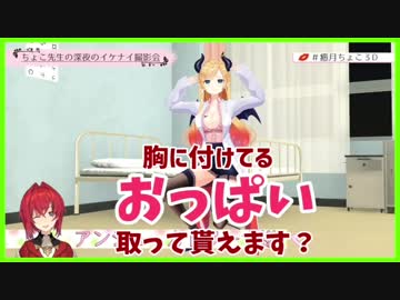 癒月ちょこにエロいポーズを取らせようとするもカウンターを喰らうアンジュ・カトリーナ